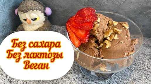 ПП мороженое, БЕЗ сахара, можно детям, можно при похудении, веган, без лактозы, без банана