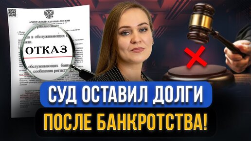 Завершилось банкротство, а ДОЛГИ НЕ СПИСАЛИ! Что делать должнику?