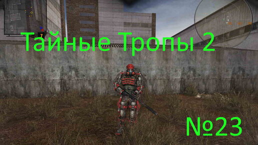 S.T.A.L.K.E.R.-Тайные Тропы 2 №23. Найти 10 коробок антизомбина и прибор для Лектора, мочим суперкабанов и находим три шлема для зверобоя.