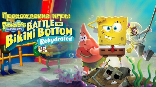 Прохождение игры SpongeBob SquarePants: Battle for Bikini Bottom - Rehydrated #5