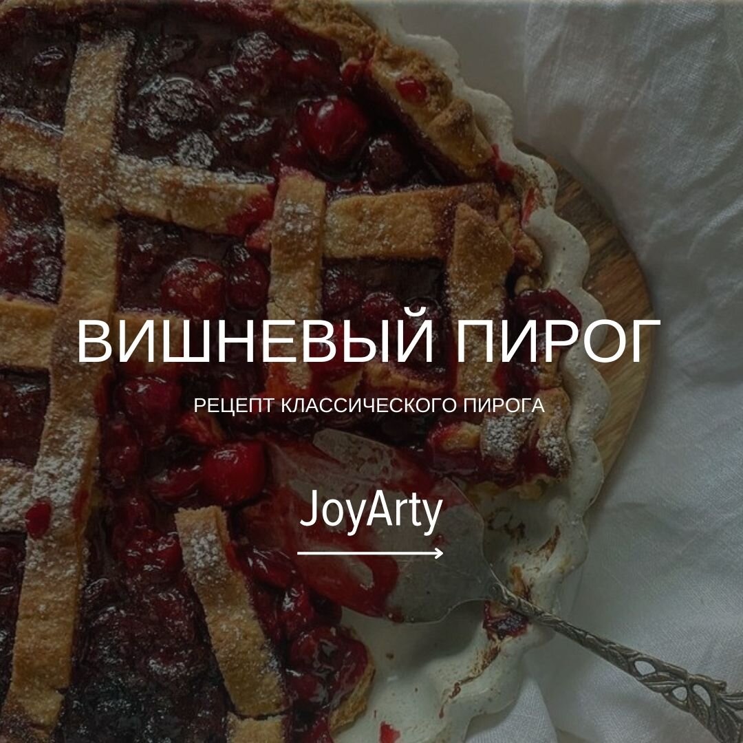 Рецепт вишневого пирога🍒 | JoyArty - текстиль для дома | Дзен