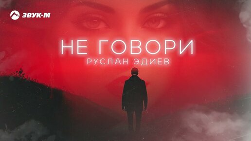 Руслан Эдиев - Не говори | Премьера трека 2024