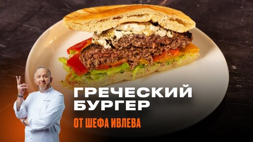 БУРГЕР В ГРЕЧЕСКОМ СТИЛЕ ОТ ШЕФА ИВЛЕВА