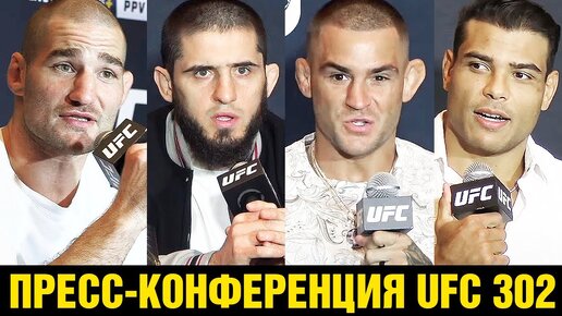 下载视频: Пресс-конференция UFC 302 Махачев - Порье перед боем / Стрикленд - Коста