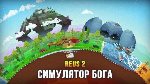 БОЖЕСТВЕННЫЕ ТИТАНЫ СОЗДАЮТ МИРЫ - Reus 2