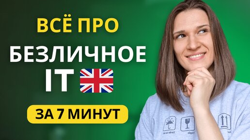 Когда используется БЕЗЛИЧНОЕ IT в английском языке?