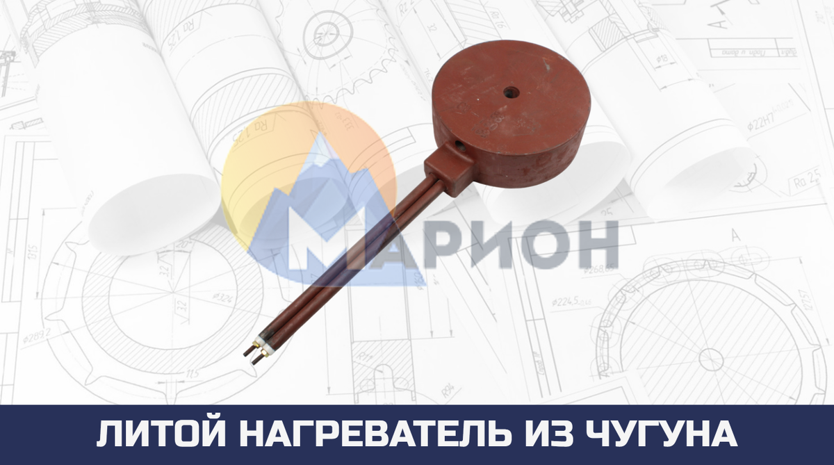 Литой нагреватель