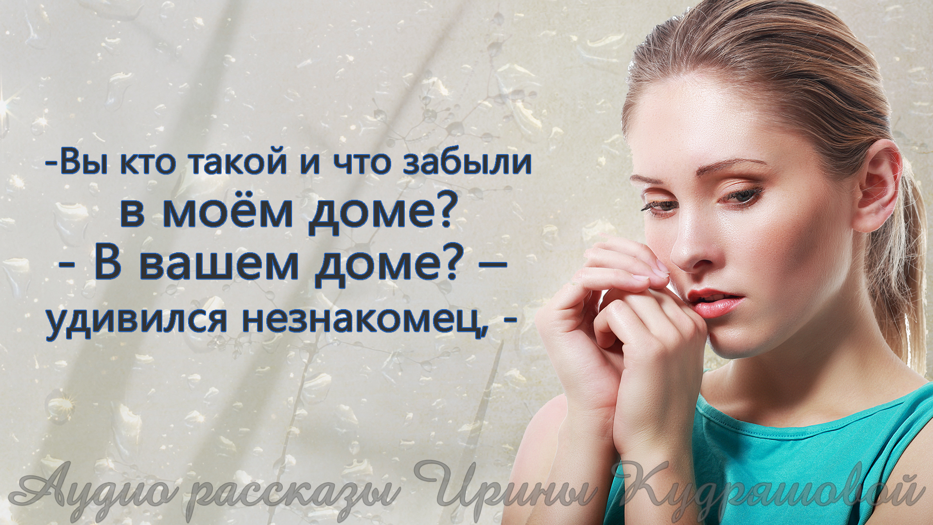 Вы кто такой и что забыли в моём доме? - В вашем доме? - удивился незнакомец...  | Авторские рассказы Ирины Кудряшовой | Дзен