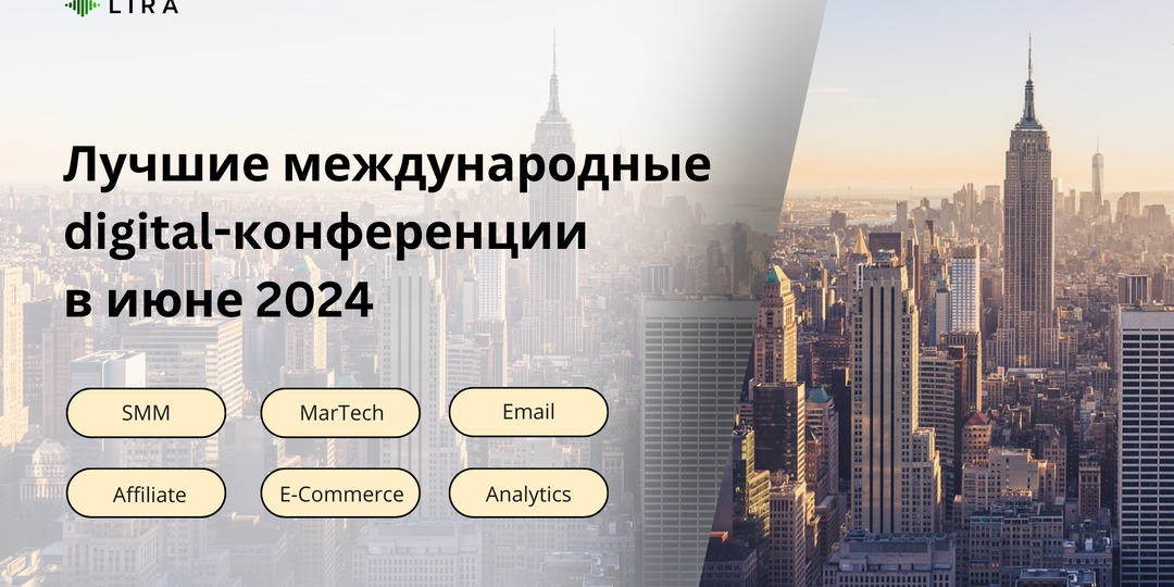 Лучшие международные digital-конференции в июне 2024, которые нельзя пропустить