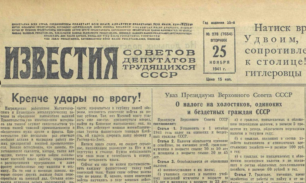 Центральная газета "Известия" от 25 ноября 1941 года с указом Президиума Верховного Совета СССР о налоге на холостяков, одиноких и бездетных граждан СССР