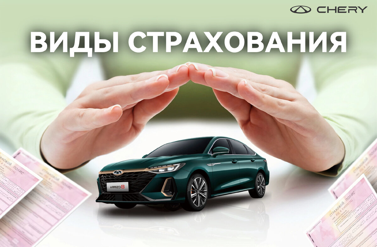 Какая бывает страховка на автомобиль и от чего она может защитить | Chery  Центр на Маневровой — Официальный дилер | Дзен