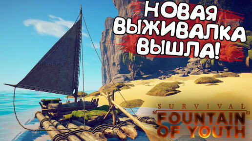 Download Video: НОВАЯ ВЫЖИВАЛКА ВЫШЛА! Survival: Fountain of Youth - ОБЗОР/ПРОХОЖДЕНИЕ!🔥