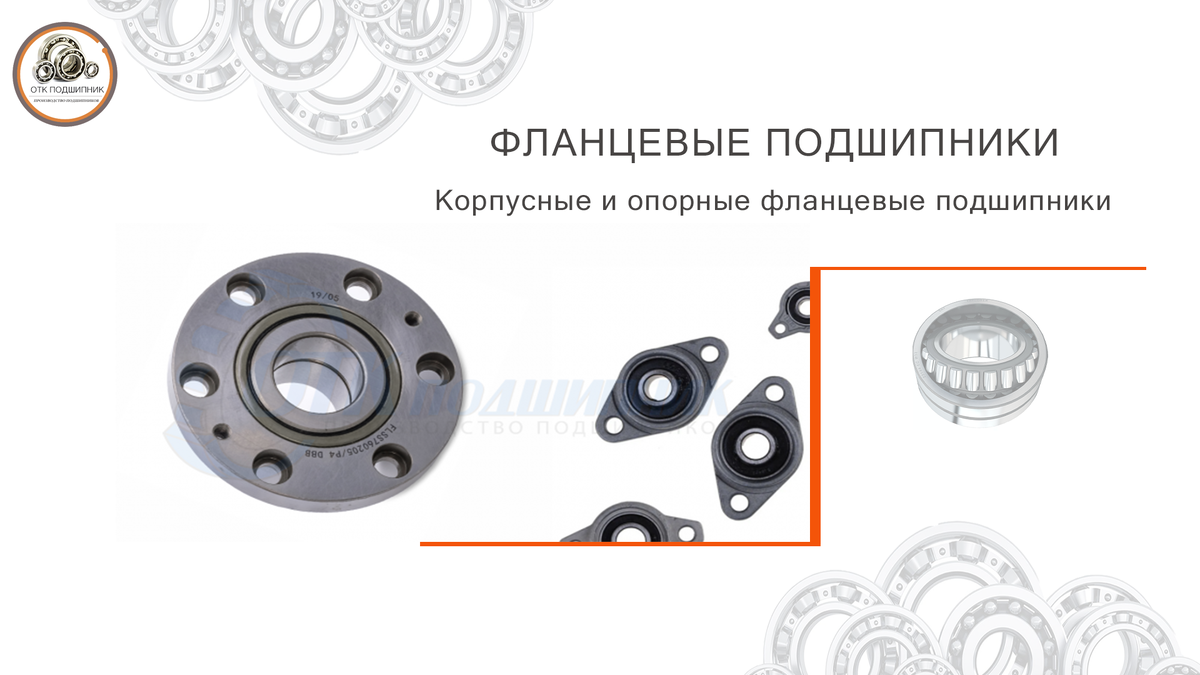 Фланцевые подшипники