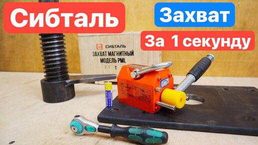 ЗАХВАТ за 1 СЕКУНДУ. Мощный и КОМПАКТНЫЙ захват. СИБТАЛЬ PML-100. Держит вес до 100кг.