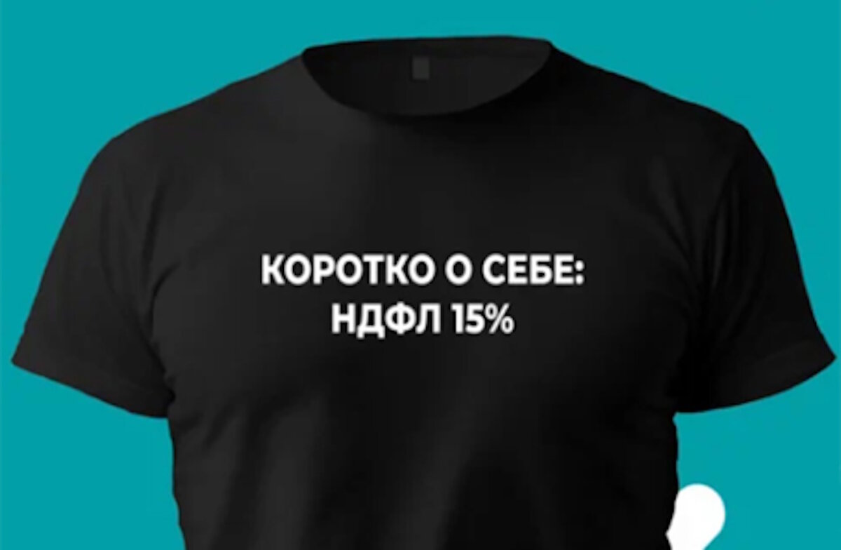 На маркетплейсах уже можно купить футболку с принтом: «Коротко о себе — НДФЛ 15%». Фото: GoldenCate