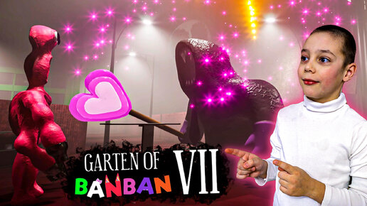 НЕОЖИДАННЫЙ ФИНАЛ игры GARTEN OF BANBAN 7