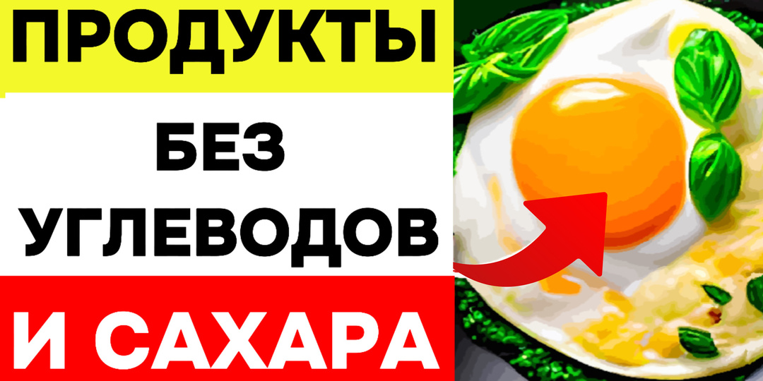 Обратите пожалуйста внимание на 11 полезных продуктов без углеводов и сахара