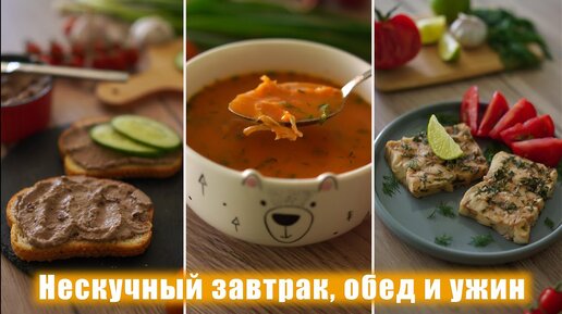 Полезное меню на день когда надоело Однообразие - Вкусные рецепты завтрака, обеда и ужина