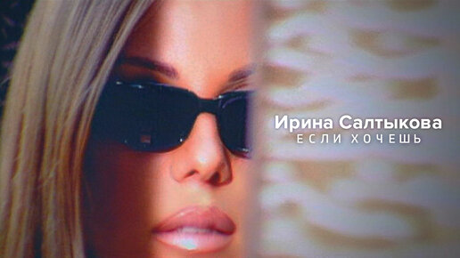 Download Video: Ирина Салтыкова - Если хочешь