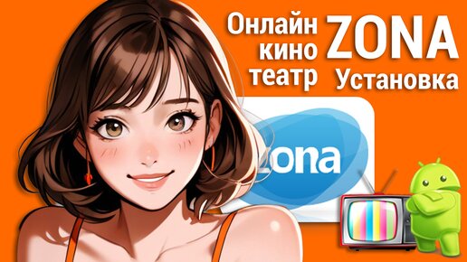 Установка онлайн кинотеатра Zona