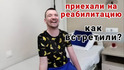 Приехали на реабилитацию / Как получилось с водителем? / Нижний Новгород 2024