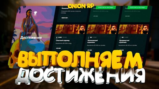 ПОГОНЯ ЗА ДОСТИЖЕНИЯМИ НА ONION RP ｜ GTA 5 ｜ RAGE MP