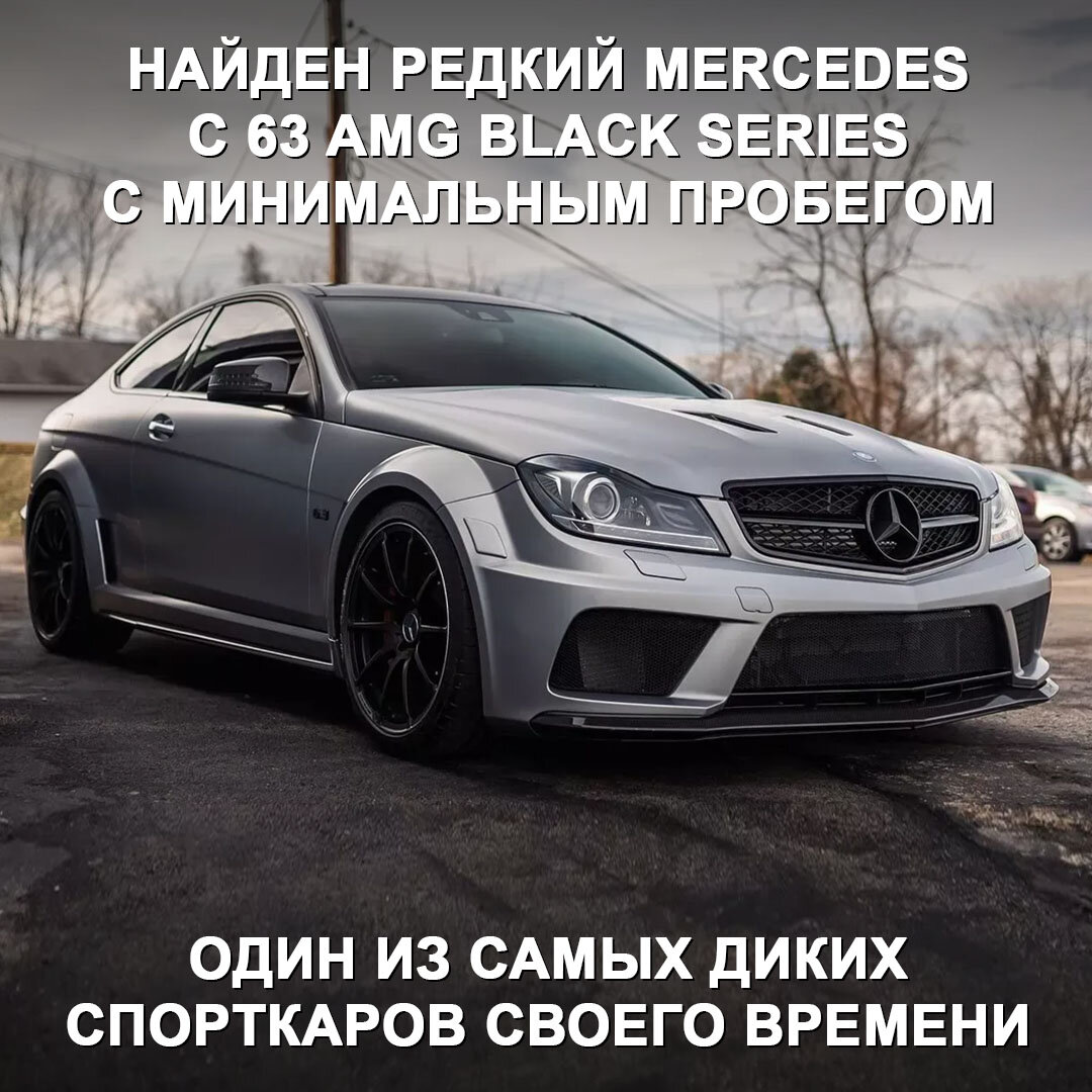 Mercedes C 63 AMG Black Series C204 — один из самых диких спорткаров своего  времени с могучим V8. | Дром | Дзен