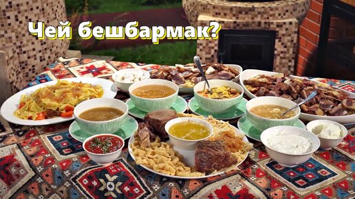 Чей бешбармак? Казахи, киргизы и узбеки, татары и башкиры, Дагестан, Чечня, Ингушетия, Азербайджан!