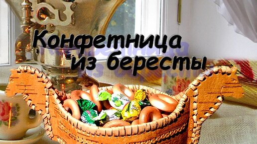 делаем берестяную конфетницу своими руками.