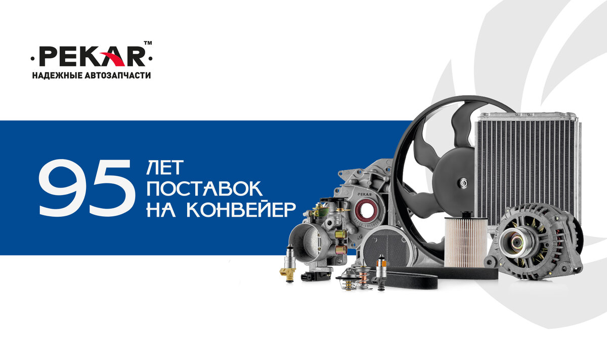 В 2024 году исполняется 95 лет с начала работы Ленинградского Карбюраторного Завода, продолжателем традиций которого является предприятие «Топливные Системы» с торговой маркой PEKAR.