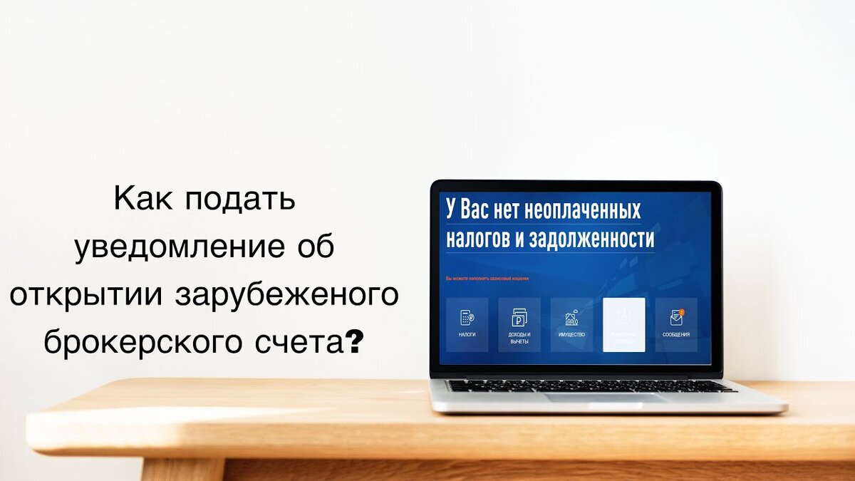 С 1 июля 2024 года начнут действовать новые формы уведомлений об открытии (закрытии) и об изменении реквизитов счетов (вкладов) в иностранных банках, а также новые формы уведомления о наличии действующего заграничного счета после прекращения действия разрешения на его открытие (приказ ФНС России от 26 апреля 2024 г. № СД-7-14/349@). Подать уведомления нужно не позднее одного месяца со дня соответственно открытия (закрытия), изменения реквизитов таких счетов (вкладов) или со дня прекращения действия разрешения (ч. 2 ст. 12, ч. 10 ст. 28 Федерального закона от 10 декабря 2003 г. № 173-ФЗ), можно лично, через законного представителя, по почте заказным письмом или в электронном виде по ТКС или через личный кабинет налогоплательщика.
