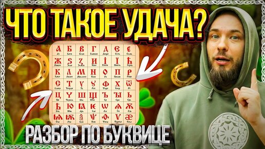 Удача – плохое слово？ Разбор по буквице! ОСОЗНАНКА