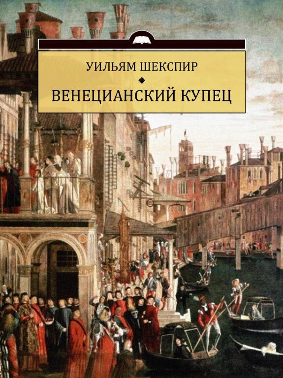 Пьеса В.Шекспира «Венецианский купец» написана в 1596 году, поставлена в 1600. Источник фото:https://ya.ru/images/search?img_url