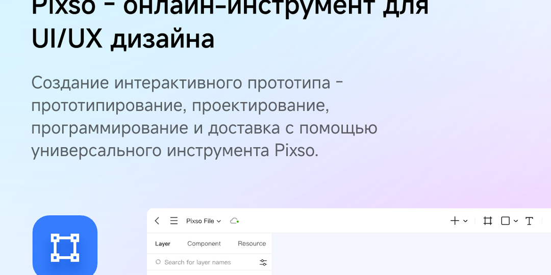 Началось продвижение Pixso