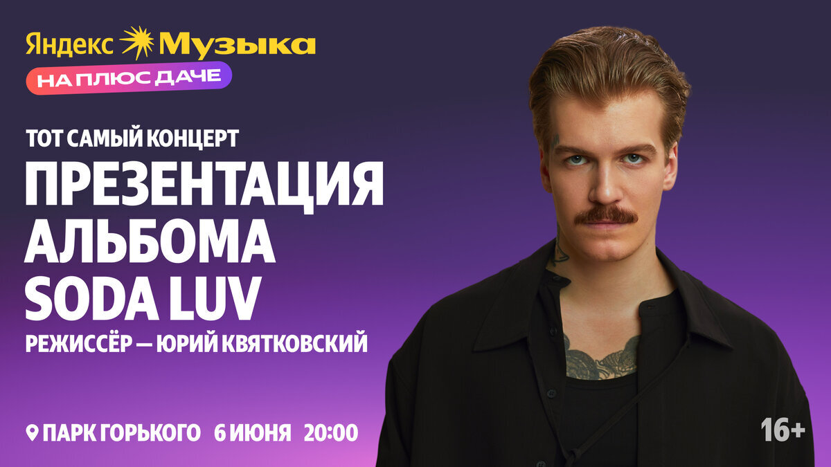 Афиша мероприятия от Яндекс.Музыка