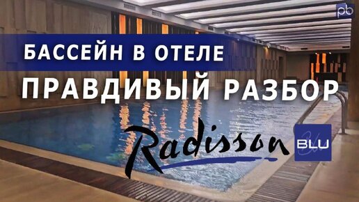 Обзор бассейна отеля Radisson | ВЗГЛЯД ЭКСПЕРТА #бассейн #radissonhotels #radisson #profbass #Профбассейны