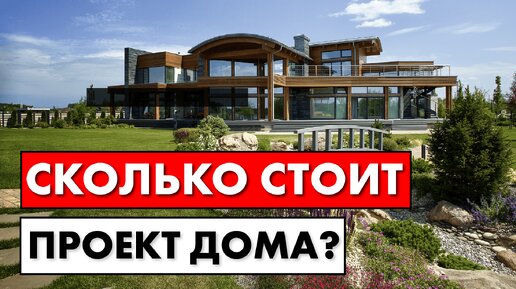 Сколько стоит проект загородного дома? Архитектору на заметку.