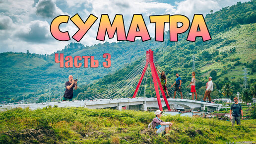 Суматра. Часть 3