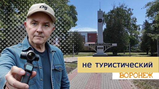 Воронеж, ул Порт- Артурская, Обручева, Ржевская и Волгоградская