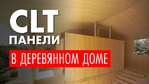 Что такое CLT-панель? Новая технология в деревянном доме, набирающая популярность.