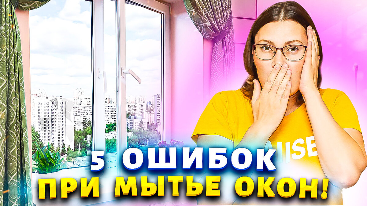 Окна как новенькие: секреты безупречной чистоты 💎✨ | Марина Жукова,  Домохозяйка, Эксперт, Блогер | Дзен