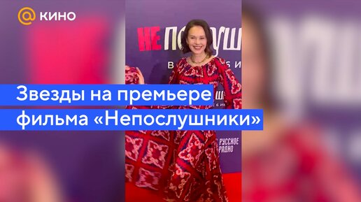 Безрукова, Судзиловская, Хориняк| Звезды на премьере фильма «Непослушники»