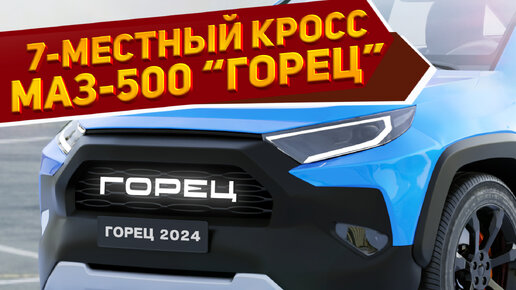 Показаны рендеры нового кроссовера МАЗ-500 «Горец» 2024: 7 мест, доступная цена и экономичные моторы