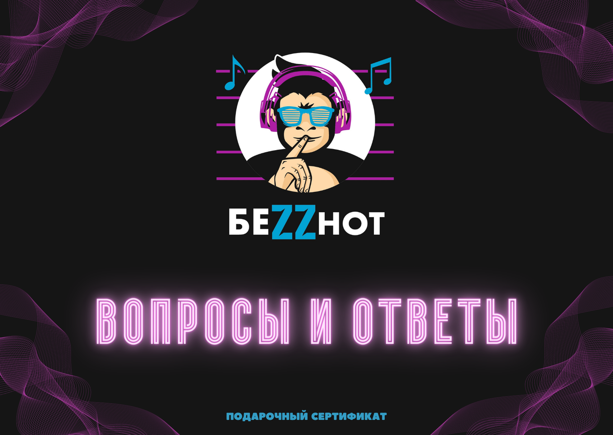 🟣Вопросы и ответы | Беzzнот - Студия звукозаписи | Дзен