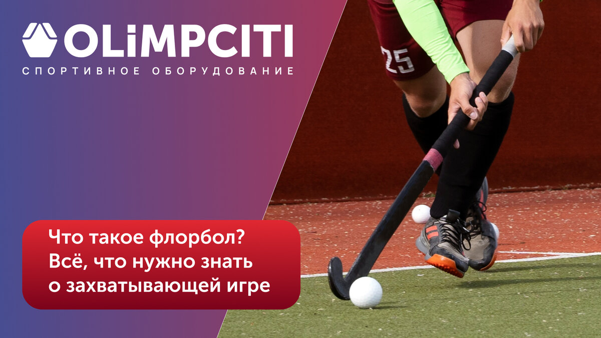 Что такое флорбол? Все, что нужно знать о захватывающей игре | Олимп Сити -  производство спортивного оборудования | Дзен