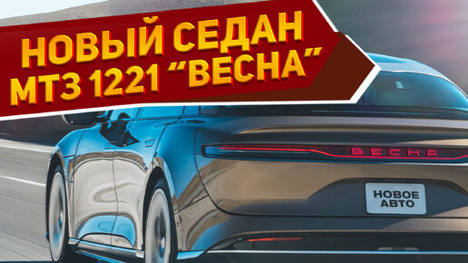 Представлен новый седан МТЗ 1221 «Весна» 2024 — самый необычный автомобиль для российского рынка