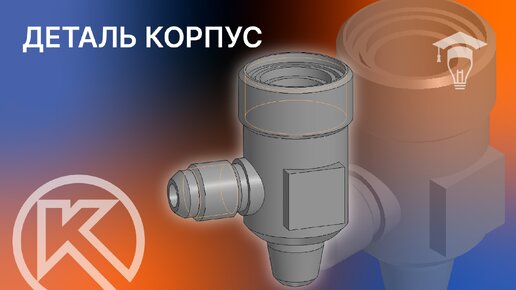 Как создать деталь Корпус в КОМПАС-3D v22