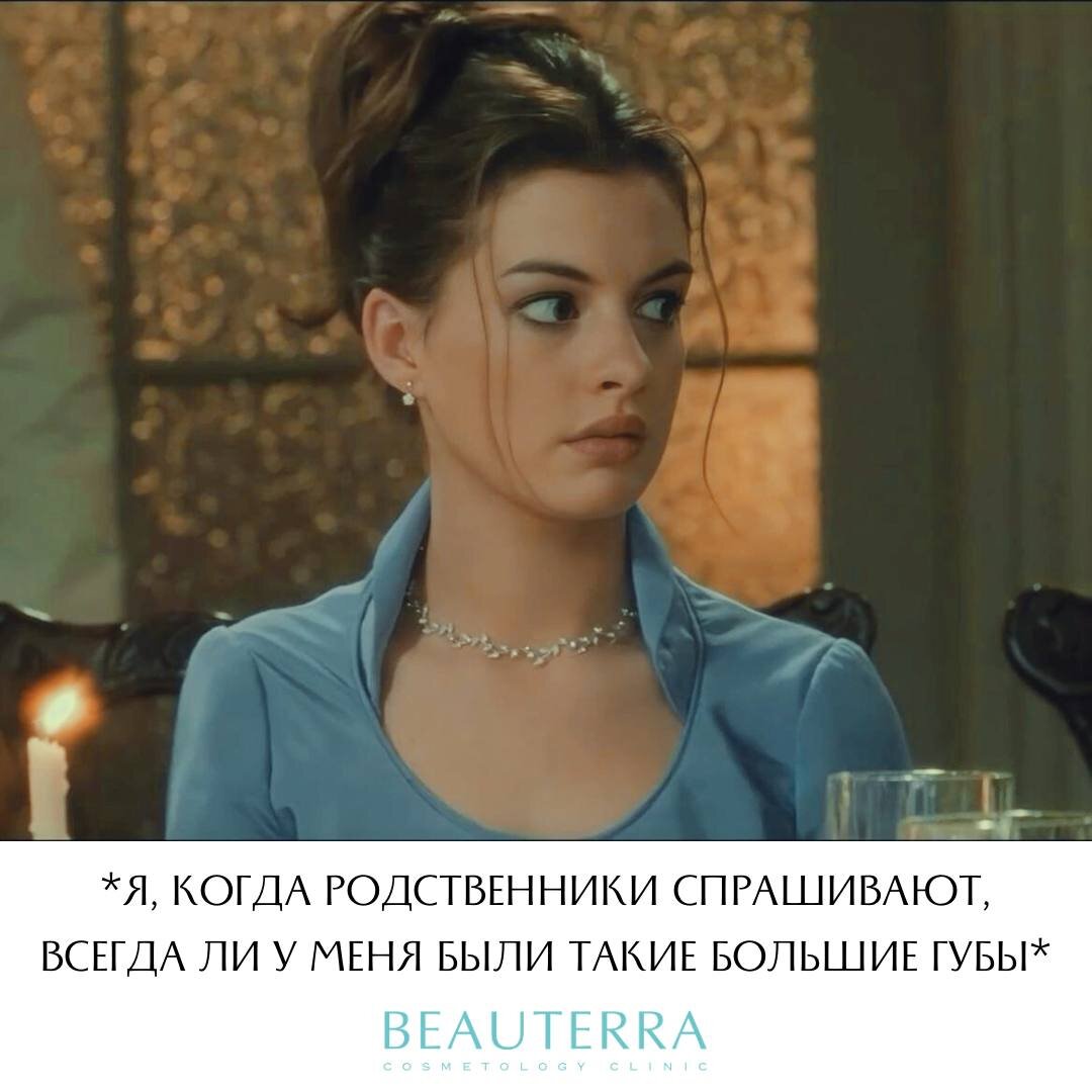 Когда родственники спрашивают, всегда ли у меня были такие большие губы (с) 