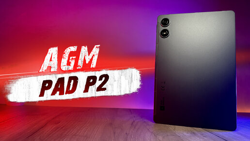 Самый доступный на Helio G99! Планшет AGM PAD P2