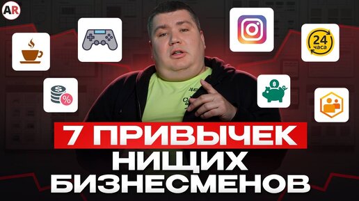 Забудь про РАЗВИТИЕ бизнеса! / 7 привычек ПРЕДПРИНИМАТЕЛЕЙ, которые губят КОМПАНИЮ